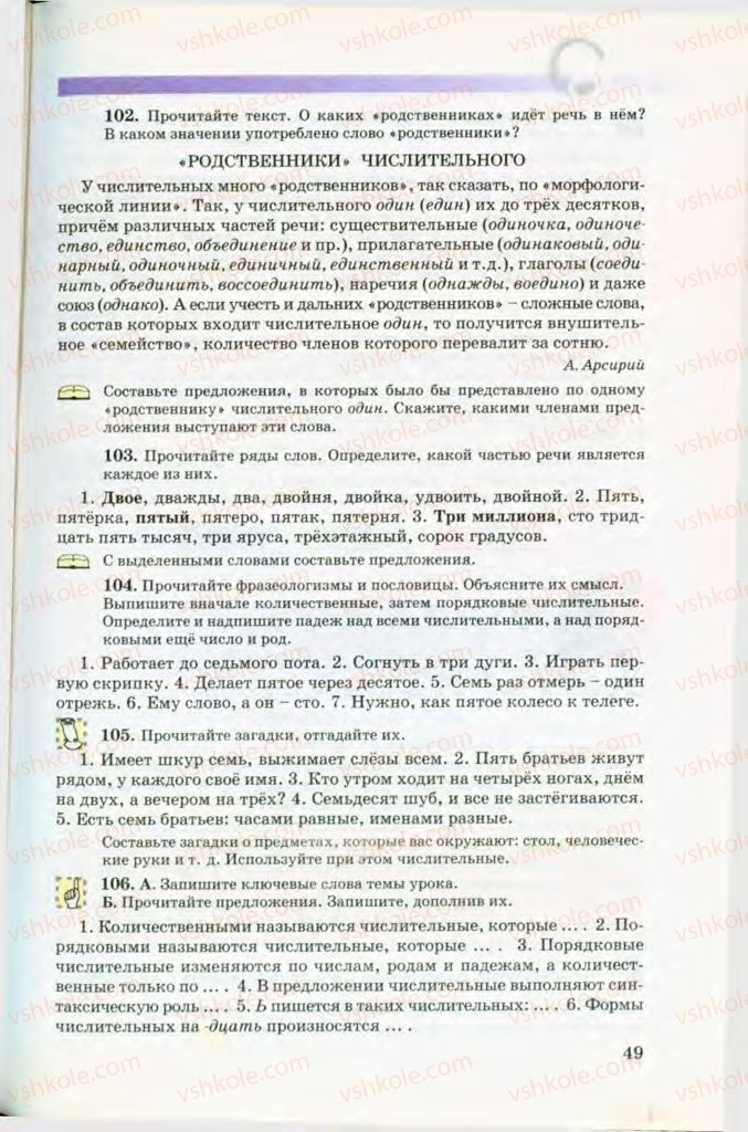 Страница 49 | Підручник Русский язык 8 клас Т.М. Полякова, Е.И. Самонова, В.В. Дьяченко 2008