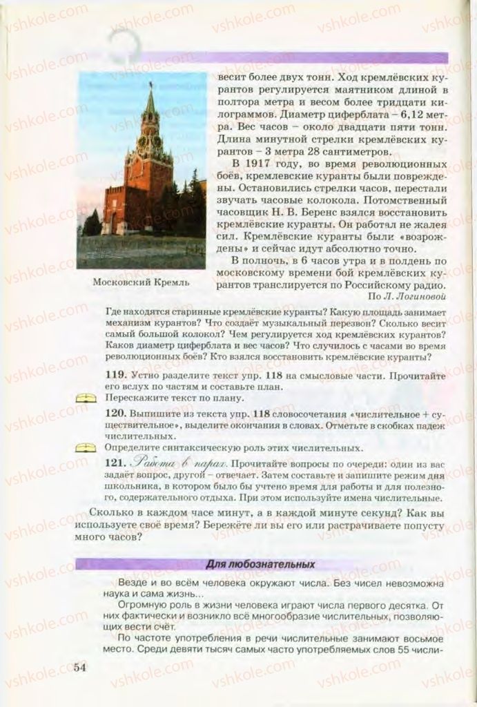 Страница 54 | Підручник Русский язык 8 клас Т.М. Полякова, Е.И. Самонова, В.В. Дьяченко 2008
