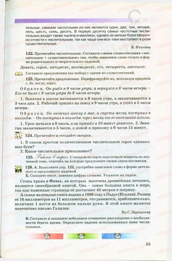 Страница 55 | Підручник Русский язык 8 клас Т.М. Полякова, Е.И. Самонова, В.В. Дьяченко 2008