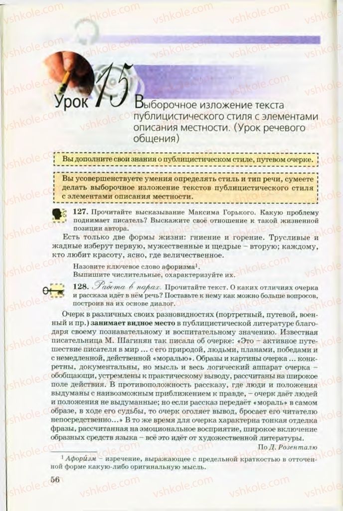 Страница 56 | Підручник Русский язык 8 клас Т.М. Полякова, Е.И. Самонова, В.В. Дьяченко 2008