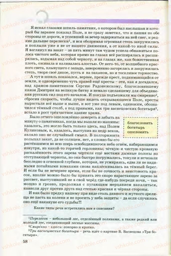 Страница 58 | Підручник Русский язык 8 клас Т.М. Полякова, Е.И. Самонова, В.В. Дьяченко 2008
