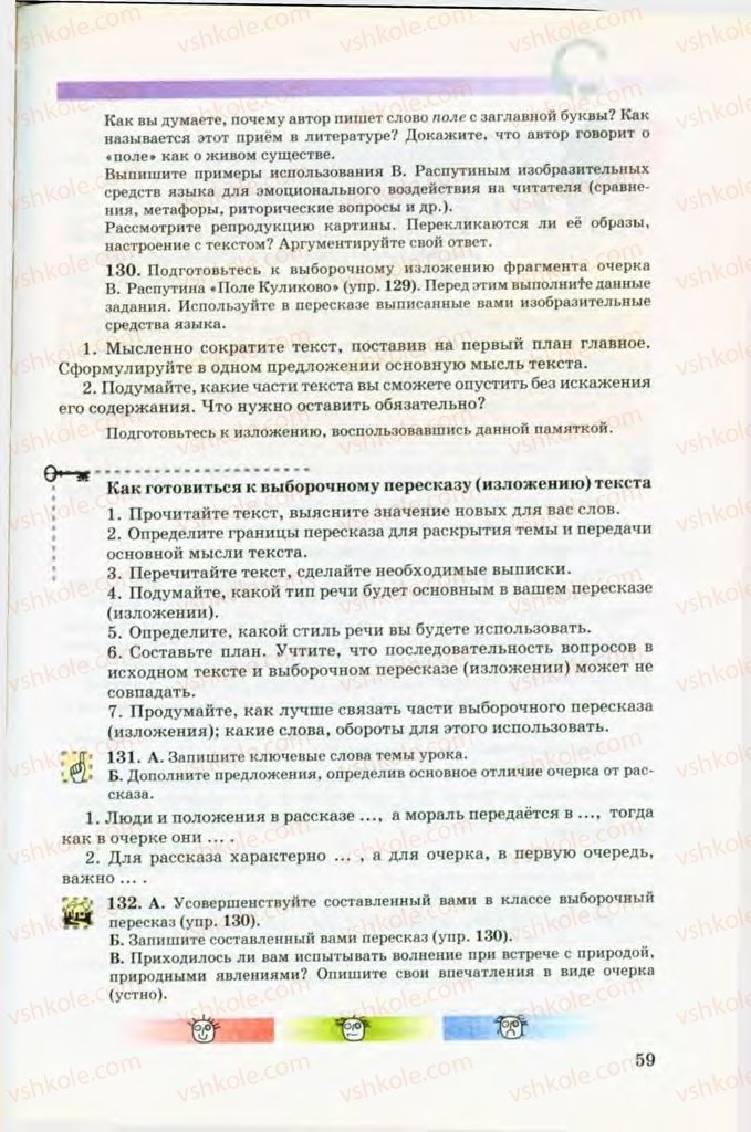 Страница 59 | Підручник Русский язык 8 клас Т.М. Полякова, Е.И. Самонова, В.В. Дьяченко 2008