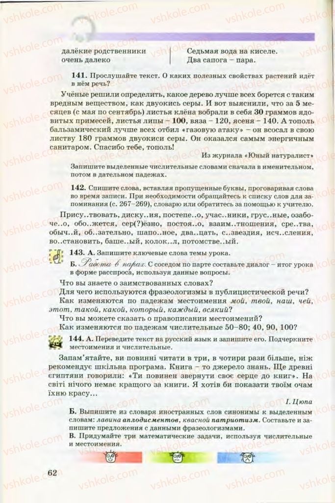 Страница 62 | Підручник Русский язык 8 клас Т.М. Полякова, Е.И. Самонова, В.В. Дьяченко 2008