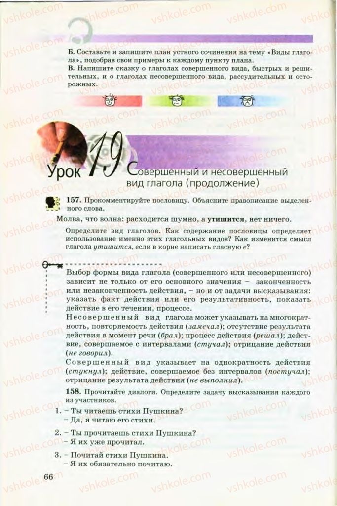 Страница 66 | Підручник Русский язык 8 клас Т.М. Полякова, Е.И. Самонова, В.В. Дьяченко 2008