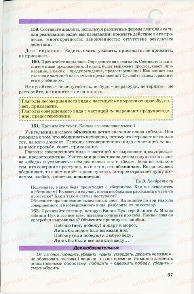 Страница 67 | Підручник Русский язык 8 клас Т.М. Полякова, Е.И. Самонова, В.В. Дьяченко 2008