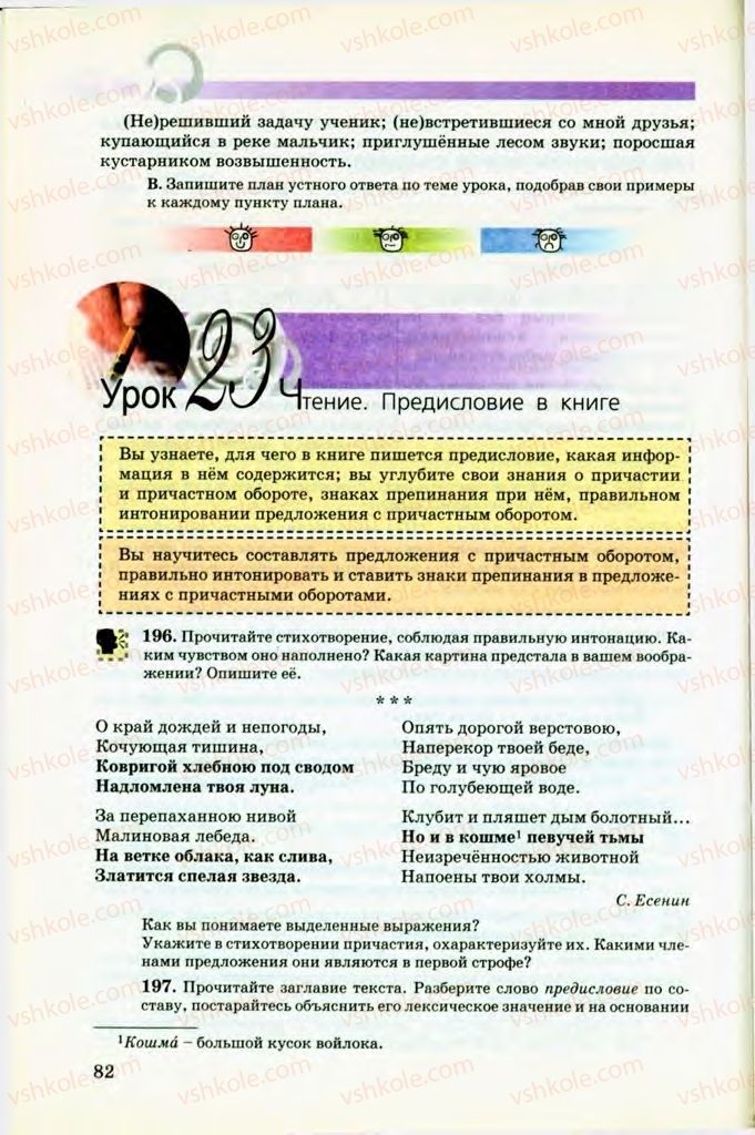 Страница 82 | Підручник Русский язык 8 клас Т.М. Полякова, Е.И. Самонова, В.В. Дьяченко 2008