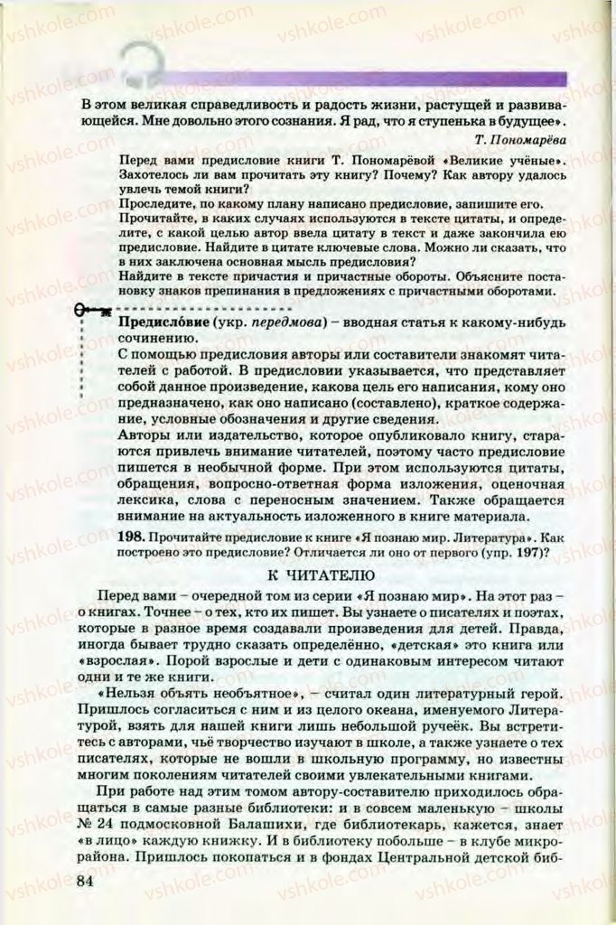 Страница 84 | Підручник Русский язык 8 клас Т.М. Полякова, Е.И. Самонова, В.В. Дьяченко 2008