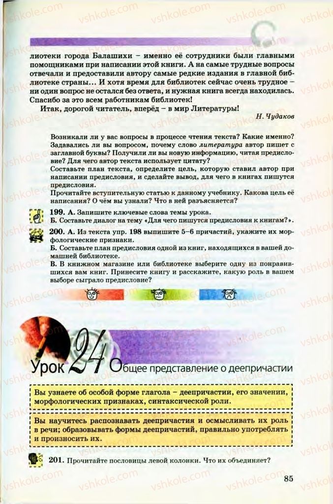 Страница 85 | Підручник Русский язык 8 клас Т.М. Полякова, Е.И. Самонова, В.В. Дьяченко 2008