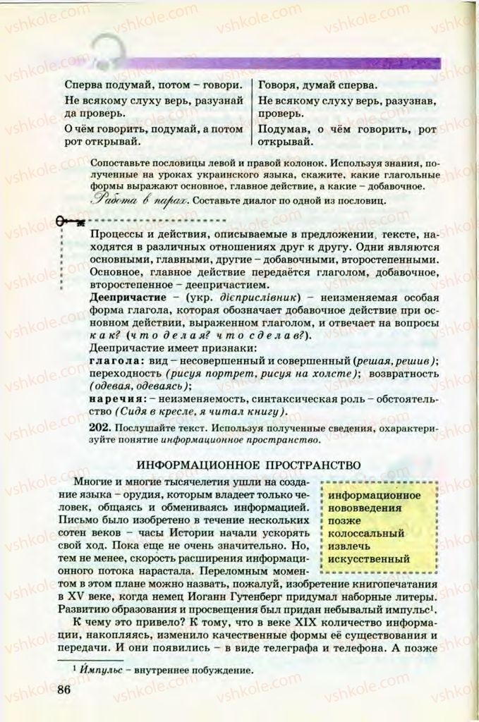 Страница 86 | Підручник Русский язык 8 клас Т.М. Полякова, Е.И. Самонова, В.В. Дьяченко 2008