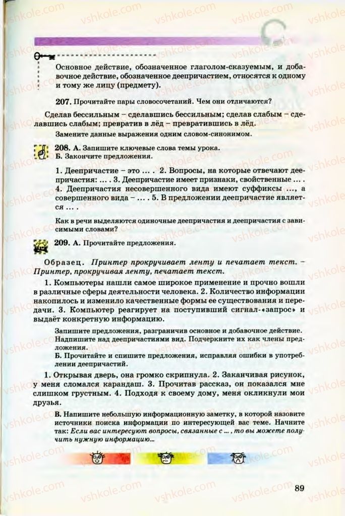 Страница 89 | Підручник Русский язык 8 клас Т.М. Полякова, Е.И. Самонова, В.В. Дьяченко 2008