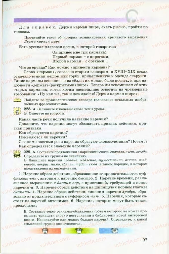 Страница 97 | Підручник Русский язык 8 клас Т.М. Полякова, Е.И. Самонова, В.В. Дьяченко 2008