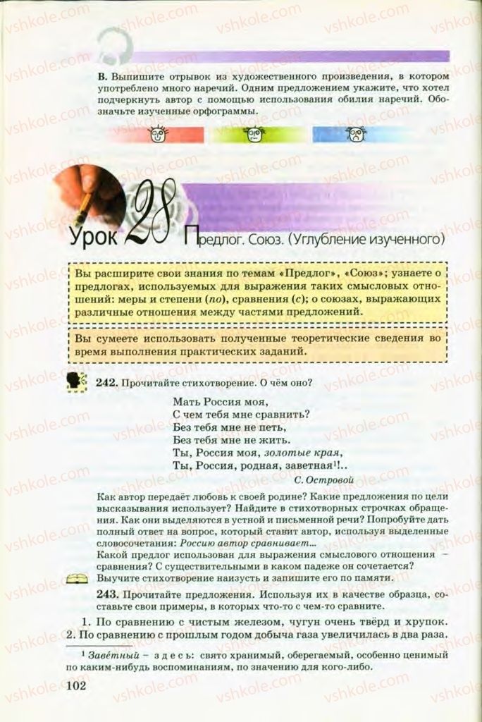 Страница 102 | Підручник Русский язык 8 клас Т.М. Полякова, Е.И. Самонова, В.В. Дьяченко 2008