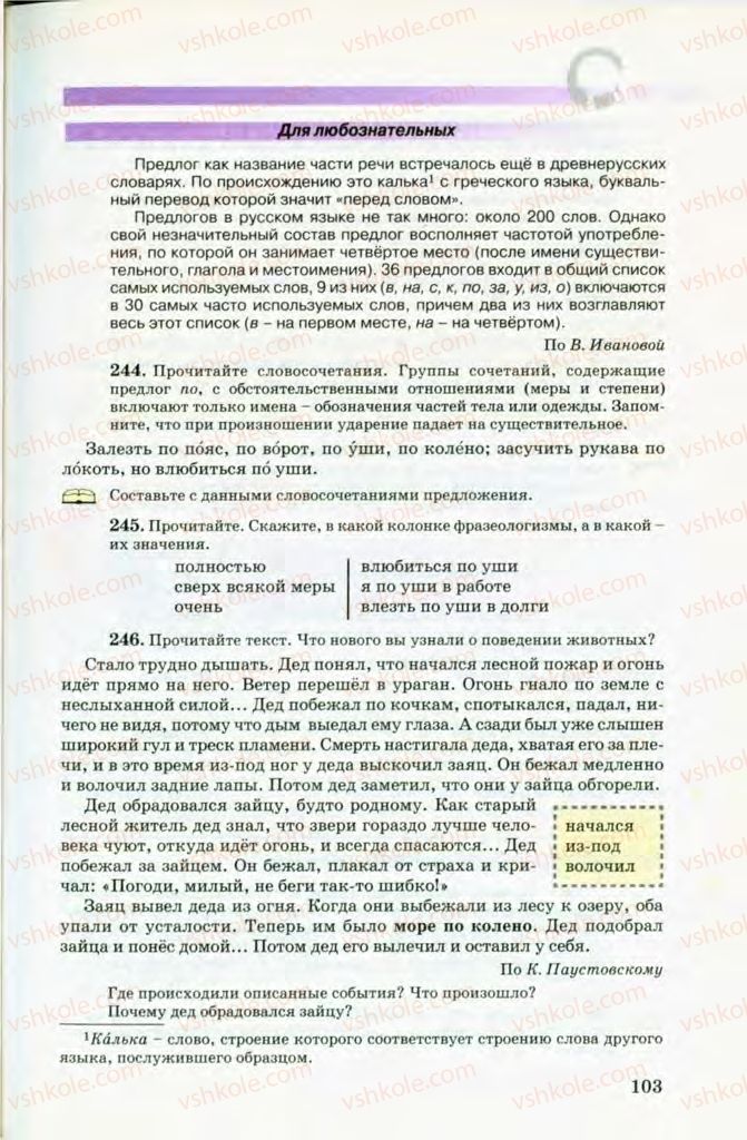 Страница 103 | Підручник Русский язык 8 клас Т.М. Полякова, Е.И. Самонова, В.В. Дьяченко 2008