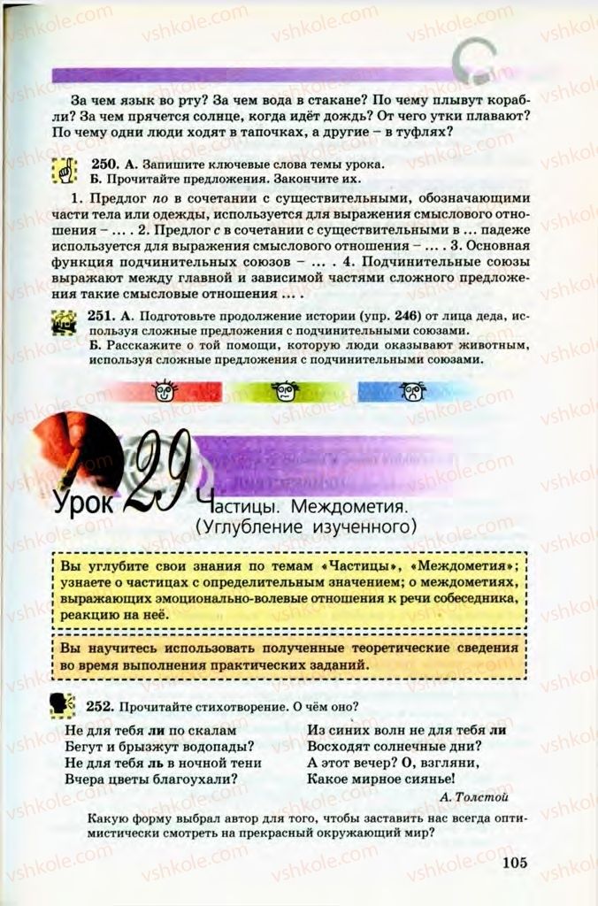 Страница 105 | Підручник Русский язык 8 клас Т.М. Полякова, Е.И. Самонова, В.В. Дьяченко 2008