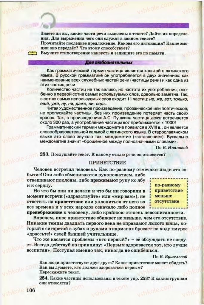Страница 106 | Підручник Русский язык 8 клас Т.М. Полякова, Е.И. Самонова, В.В. Дьяченко 2008