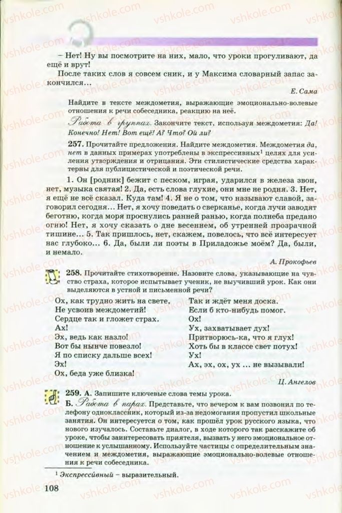 Страница 108 | Підручник Русский язык 8 клас Т.М. Полякова, Е.И. Самонова, В.В. Дьяченко 2008