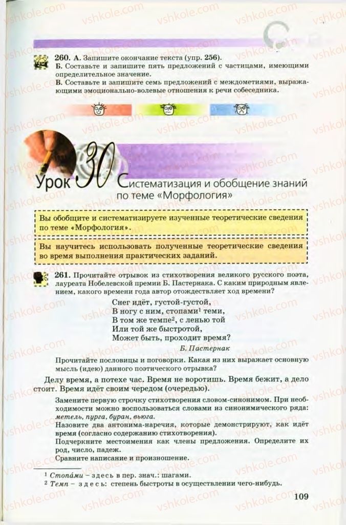 Страница 109 | Підручник Русский язык 8 клас Т.М. Полякова, Е.И. Самонова, В.В. Дьяченко 2008