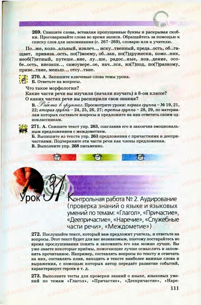 Страница 111 | Підручник Русский язык 8 клас Т.М. Полякова, Е.И. Самонова, В.В. Дьяченко 2008