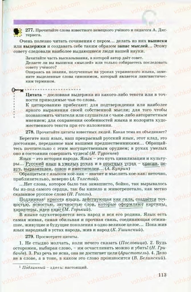 Страница 113 | Підручник Русский язык 8 клас Т.М. Полякова, Е.И. Самонова, В.В. Дьяченко 2008