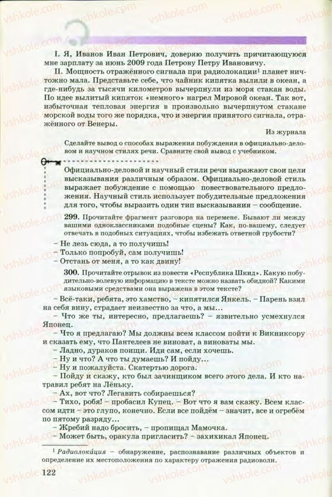 Страница 122 | Підручник Русский язык 8 клас Т.М. Полякова, Е.И. Самонова, В.В. Дьяченко 2008