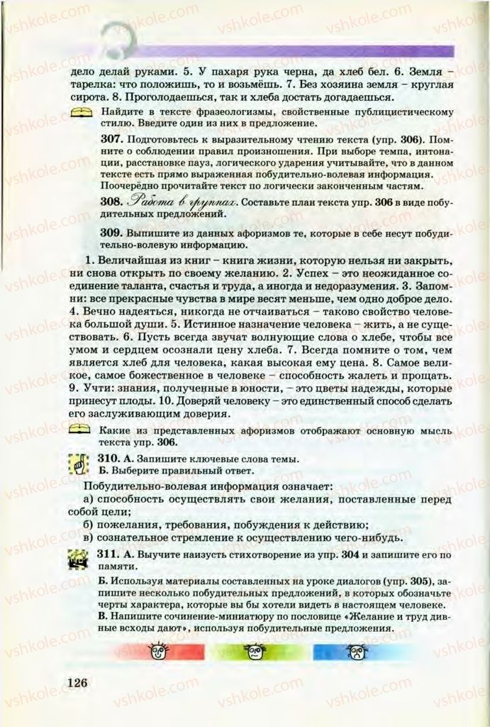 Страница 126 | Підручник Русский язык 8 клас Т.М. Полякова, Е.И. Самонова, В.В. Дьяченко 2008