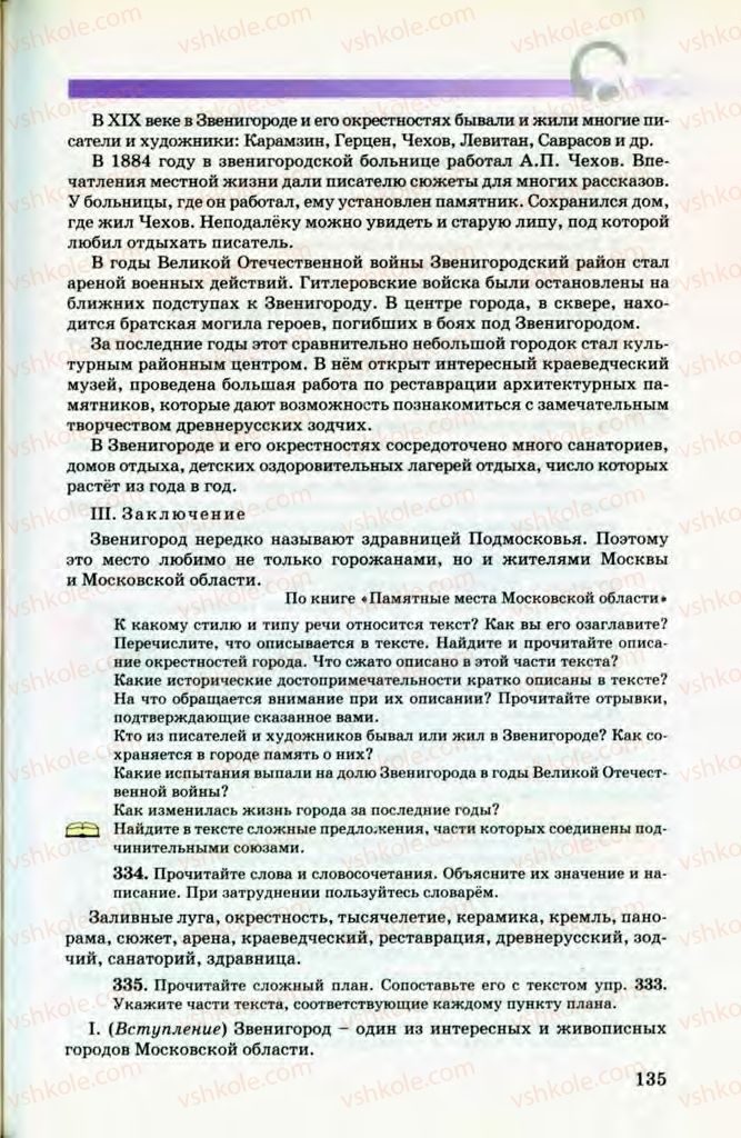 Страница 135 | Підручник Русский язык 8 клас Т.М. Полякова, Е.И. Самонова, В.В. Дьяченко 2008