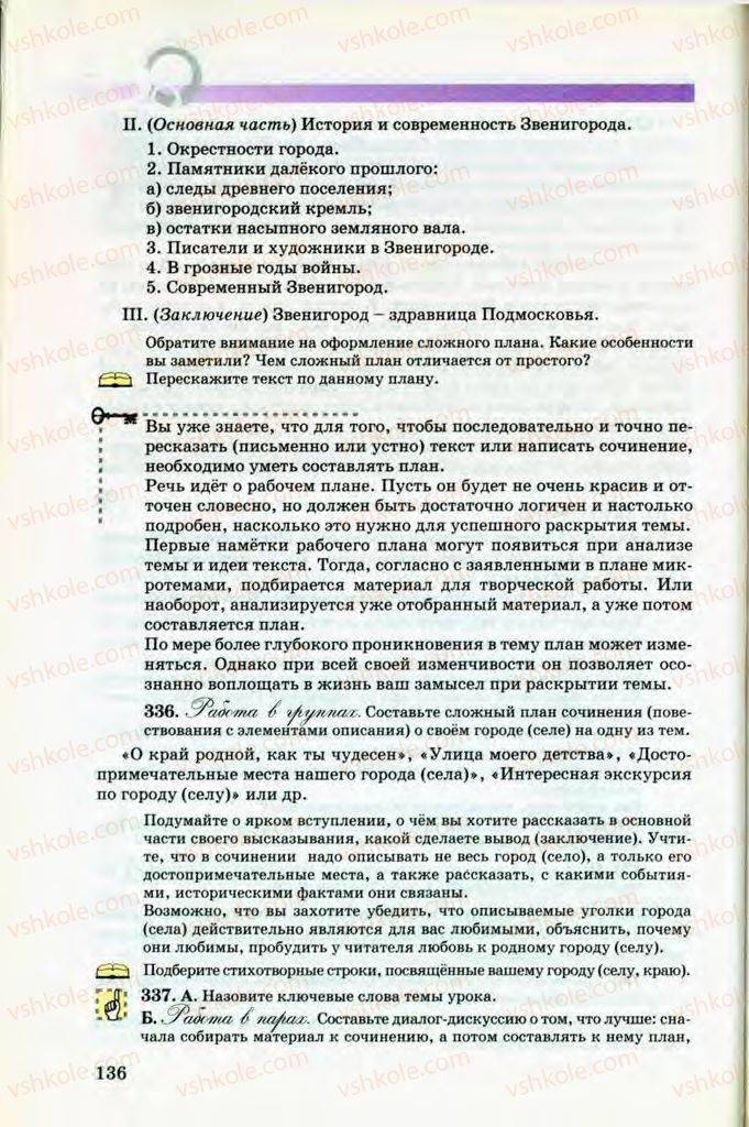 Страница 136 | Підручник Русский язык 8 клас Т.М. Полякова, Е.И. Самонова, В.В. Дьяченко 2008