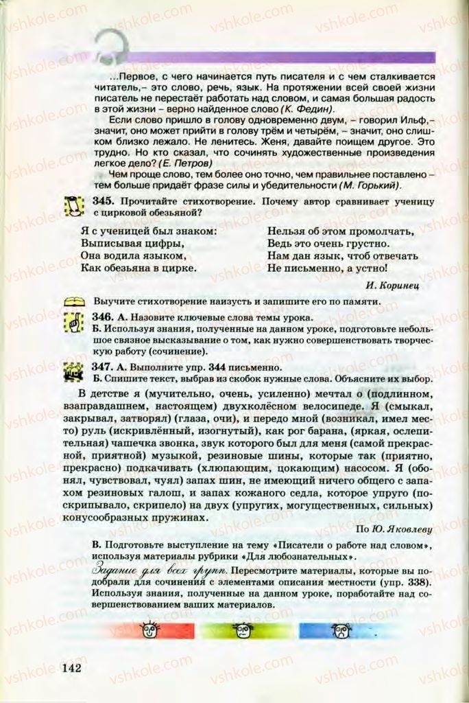 Страница 142 | Підручник Русский язык 8 клас Т.М. Полякова, Е.И. Самонова, В.В. Дьяченко 2008