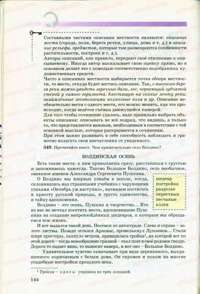 Страница 144 | Підручник Русский язык 8 клас Т.М. Полякова, Е.И. Самонова, В.В. Дьяченко 2008
