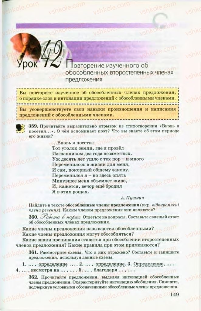 Страница 149 | Підручник Русский язык 8 клас Т.М. Полякова, Е.И. Самонова, В.В. Дьяченко 2008