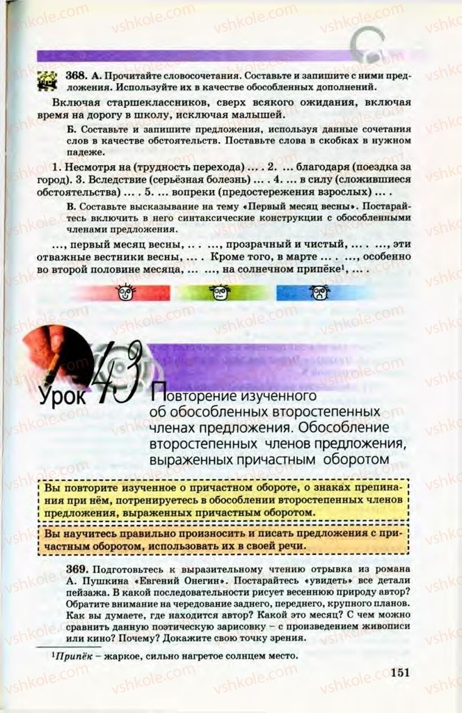Страница 151 | Підручник Русский язык 8 клас Т.М. Полякова, Е.И. Самонова, В.В. Дьяченко 2008