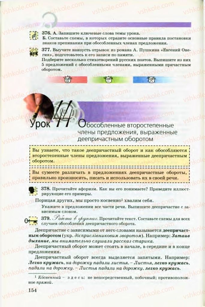 Страница 154 | Підручник Русский язык 8 клас Т.М. Полякова, Е.И. Самонова, В.В. Дьяченко 2008