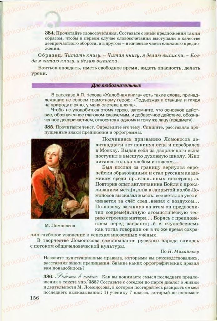 Страница 156 | Підручник Русский язык 8 клас Т.М. Полякова, Е.И. Самонова, В.В. Дьяченко 2008