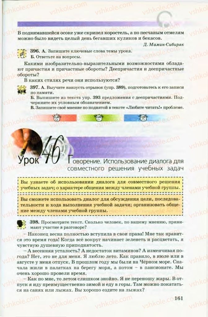 Страница 161 | Підручник Русский язык 8 клас Т.М. Полякова, Е.И. Самонова, В.В. Дьяченко 2008