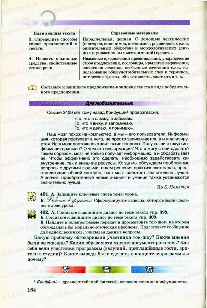 Страница 164 | Підручник Русский язык 8 клас Т.М. Полякова, Е.И. Самонова, В.В. Дьяченко 2008
