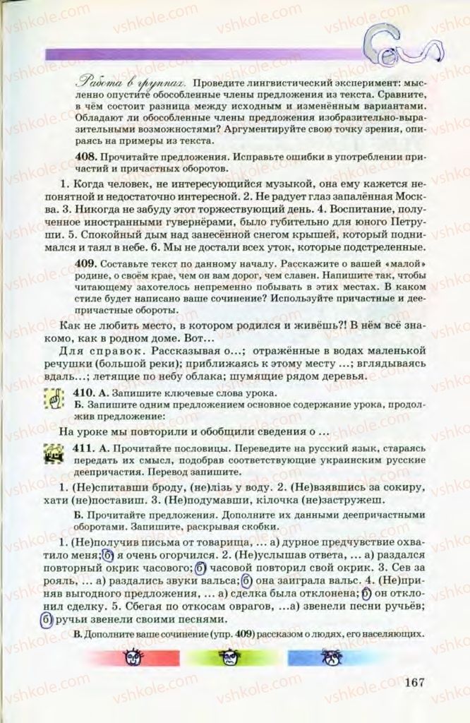 Страница 167 | Підручник Русский язык 8 клас Т.М. Полякова, Е.И. Самонова, В.В. Дьяченко 2008