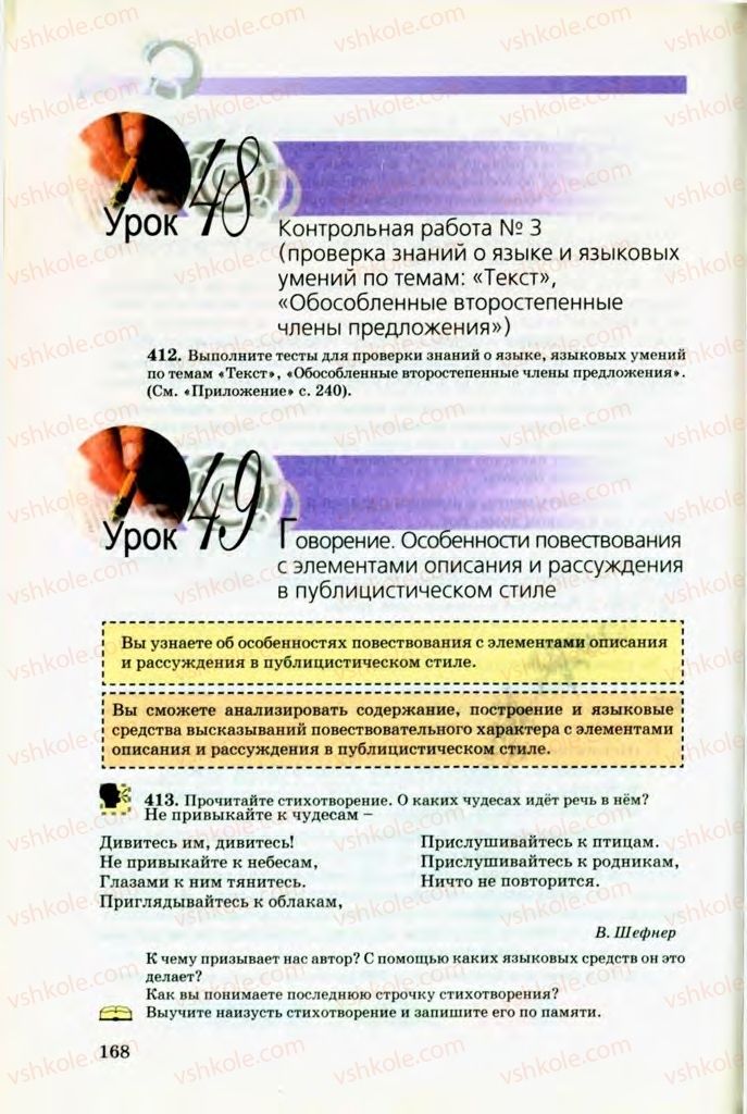 Страница 168 | Підручник Русский язык 8 клас Т.М. Полякова, Е.И. Самонова, В.В. Дьяченко 2008