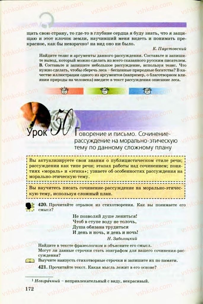 Страница 172 | Підручник Русский язык 8 клас Т.М. Полякова, Е.И. Самонова, В.В. Дьяченко 2008