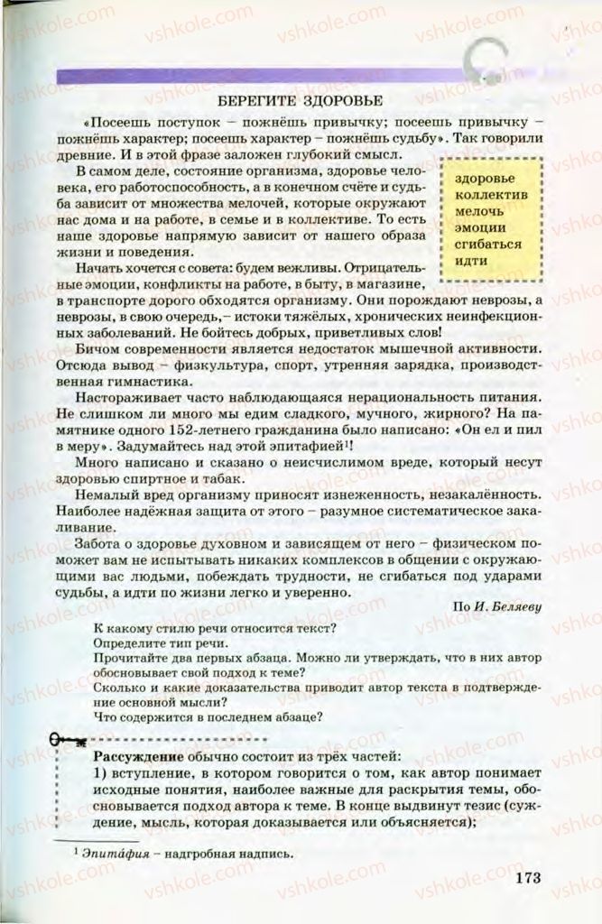 Страница 173 | Підручник Русский язык 8 клас Т.М. Полякова, Е.И. Самонова, В.В. Дьяченко 2008