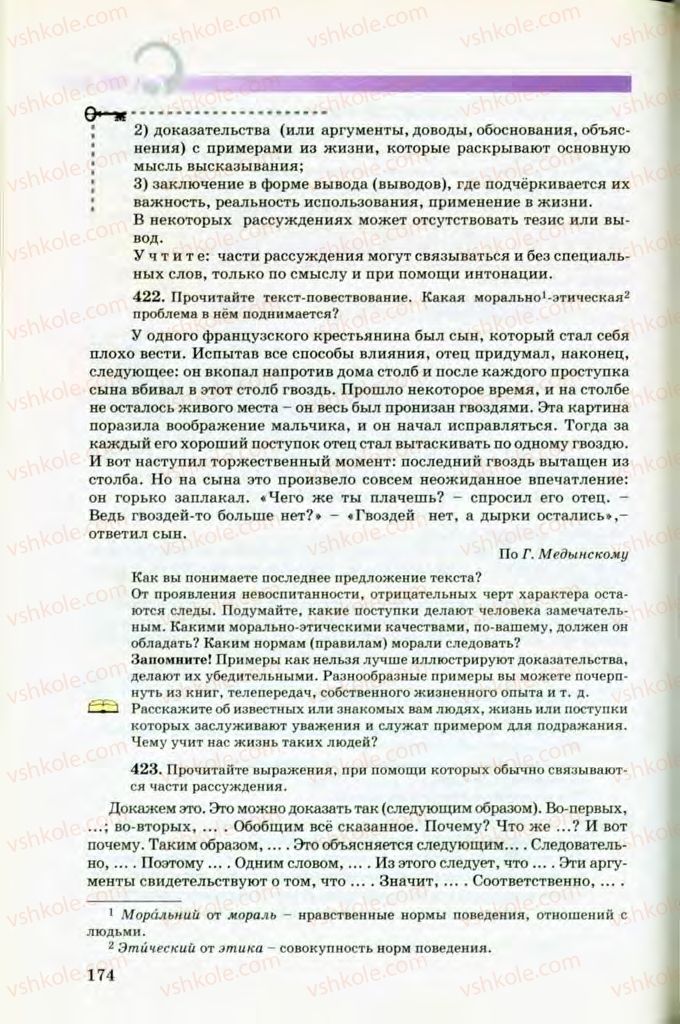 Страница 174 | Підручник Русский язык 8 клас Т.М. Полякова, Е.И. Самонова, В.В. Дьяченко 2008