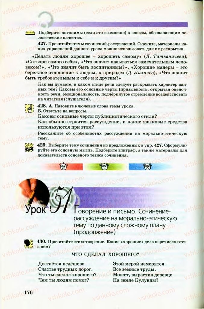 Страница 176 | Підручник Русский язык 8 клас Т.М. Полякова, Е.И. Самонова, В.В. Дьяченко 2008