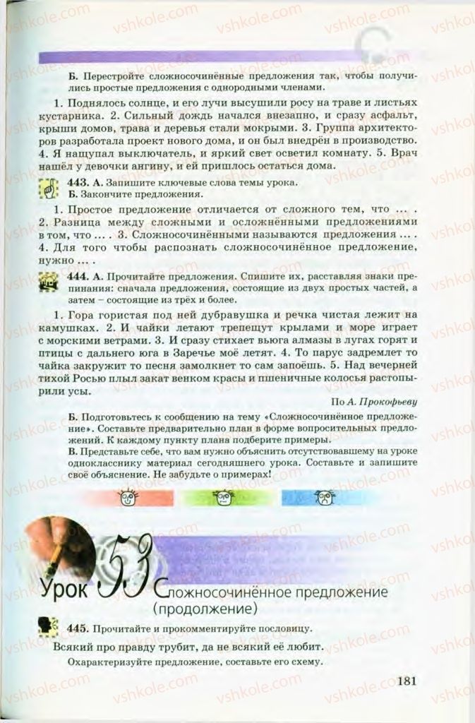 Страница 181 | Підручник Русский язык 8 клас Т.М. Полякова, Е.И. Самонова, В.В. Дьяченко 2008