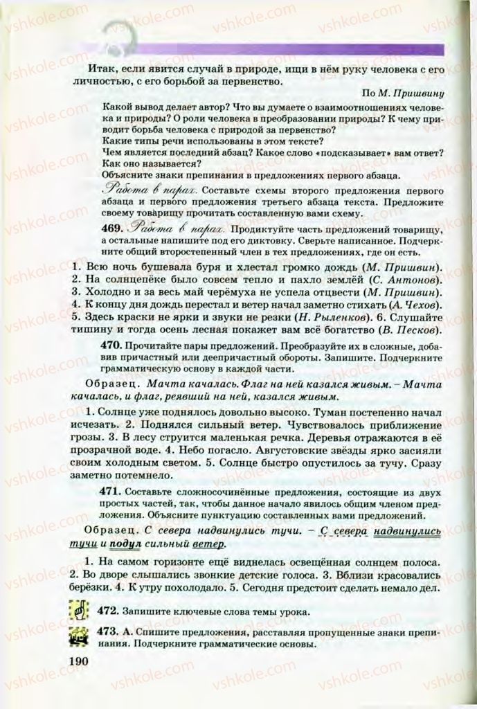 Страница 190 | Підручник Русский язык 8 клас Т.М. Полякова, Е.И. Самонова, В.В. Дьяченко 2008