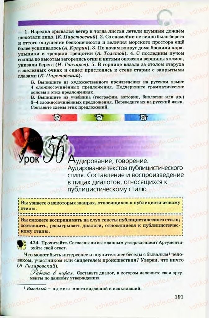 Страница 191 | Підручник Русский язык 8 клас Т.М. Полякова, Е.И. Самонова, В.В. Дьяченко 2008