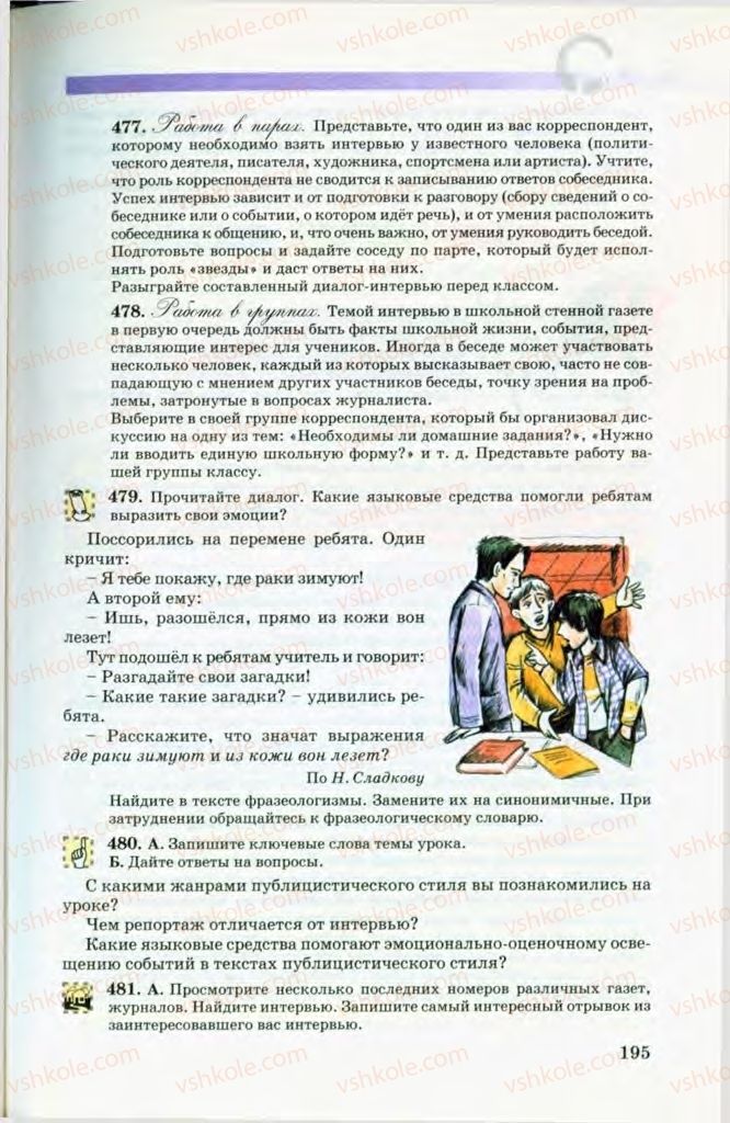 Страница 195 | Підручник Русский язык 8 клас Т.М. Полякова, Е.И. Самонова, В.В. Дьяченко 2008
