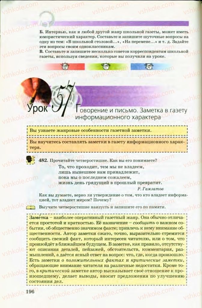 Страница 196 | Підручник Русский язык 8 клас Т.М. Полякова, Е.И. Самонова, В.В. Дьяченко 2008