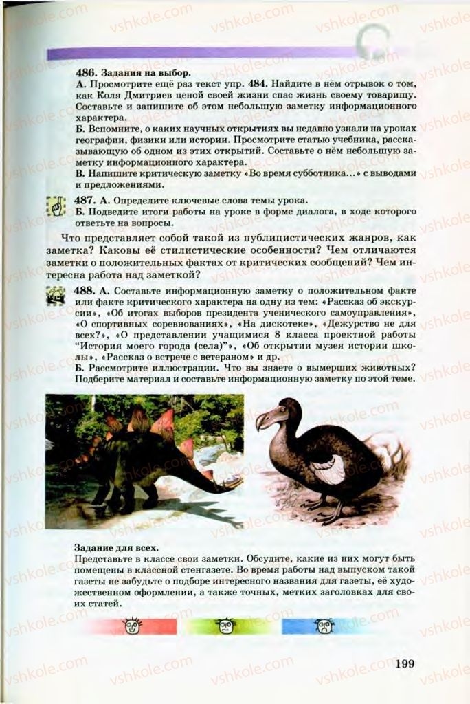 Страница 199 | Підручник Русский язык 8 клас Т.М. Полякова, Е.И. Самонова, В.В. Дьяченко 2008