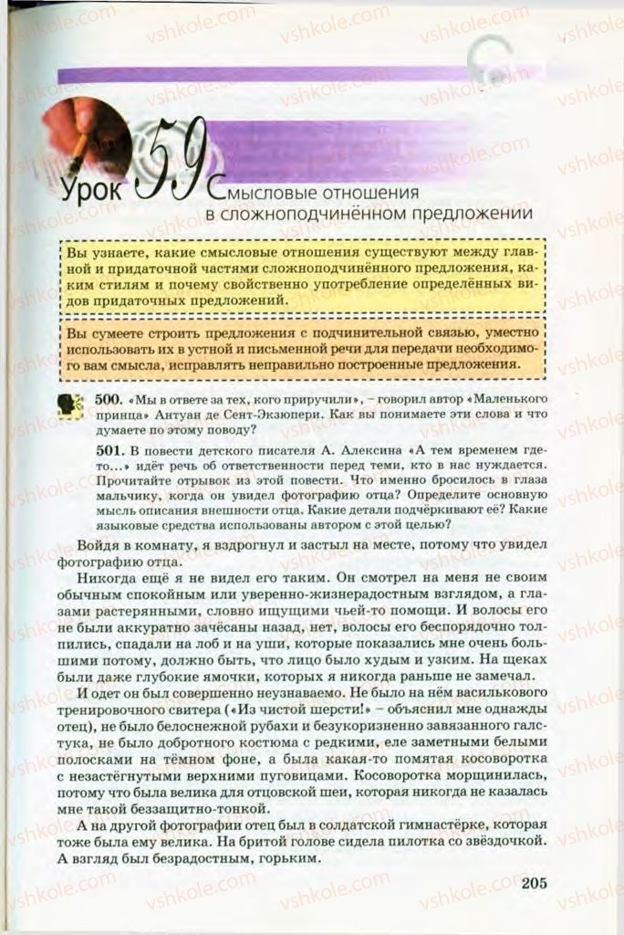 Страница 205 | Підручник Русский язык 8 клас Т.М. Полякова, Е.И. Самонова, В.В. Дьяченко 2008