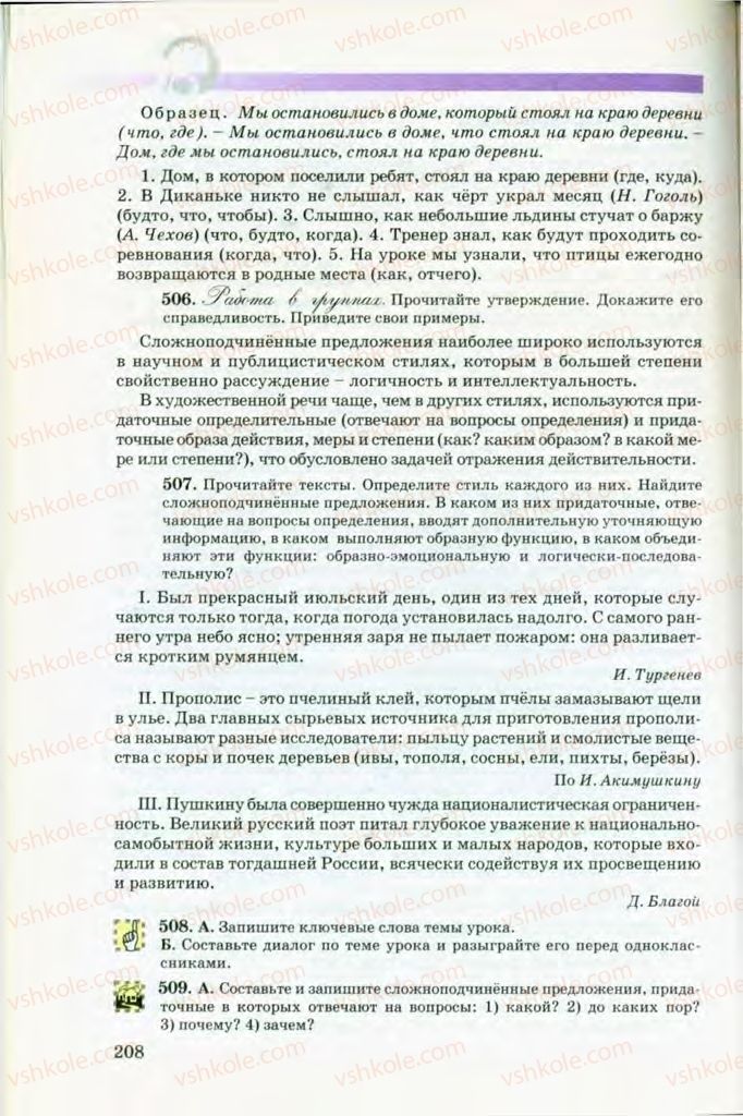 Страница 208 | Підручник Русский язык 8 клас Т.М. Полякова, Е.И. Самонова, В.В. Дьяченко 2008