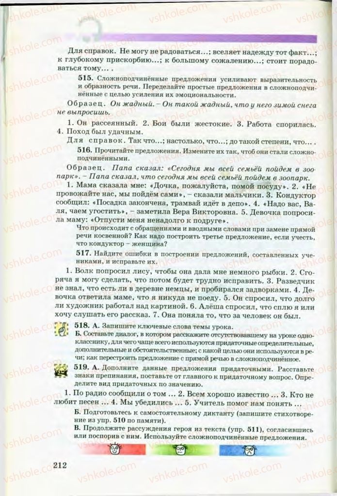 Страница 212 | Підручник Русский язык 8 клас Т.М. Полякова, Е.И. Самонова, В.В. Дьяченко 2008